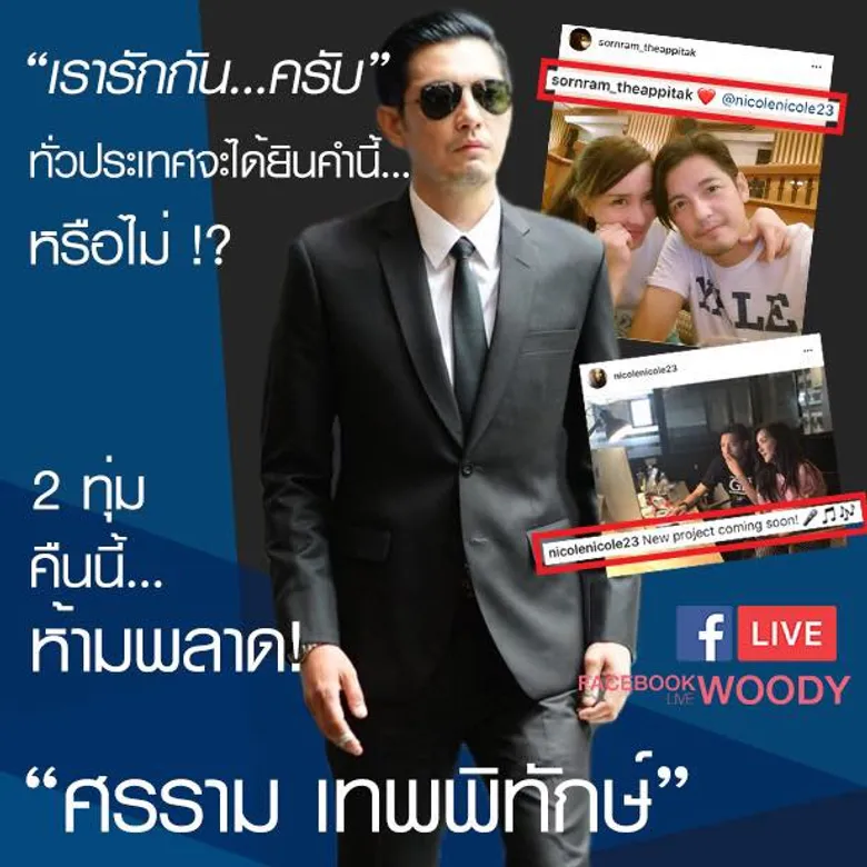Live สดฟังทั่วประเทศคืนนี้ จากปากของ "ศรราม เทพพิทักษ์" กับรักครั้งใหม่ พร้อมรอฟังชัดๆ "เรารักกัน!!!"