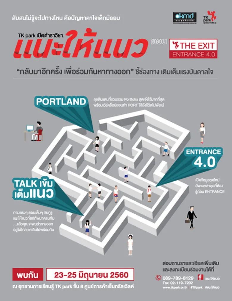 TK park ชวนน้องๆ เปิดตำราวิชา แนะให้แนว ตอน THE EXIT ENTRANCE 4.0