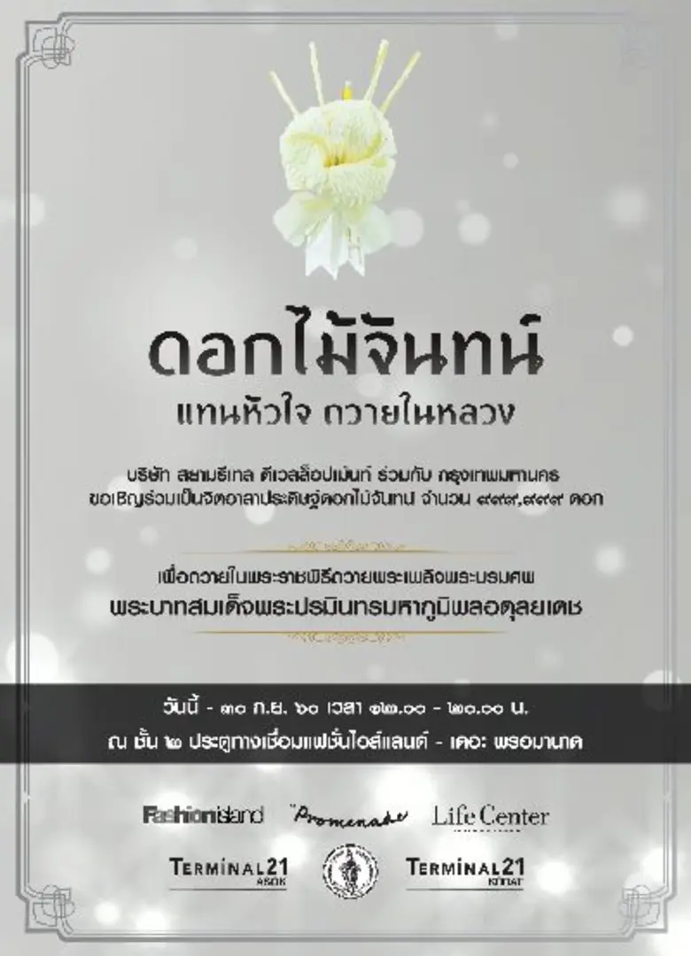 โครงการ “ดอกไม้จันทน์ แทนหัวใจ ถวายในหลวง”