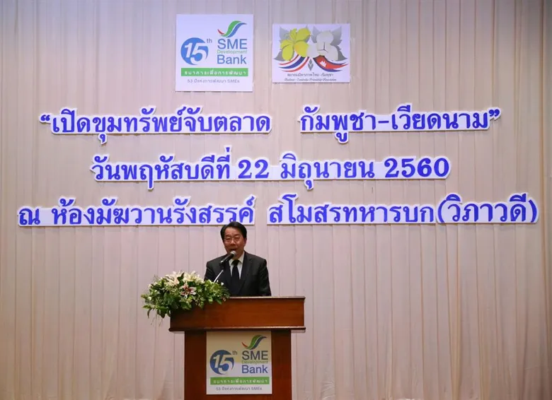 SME Development Bank ติดปีกอาวุธ SMEs ไทย บุกตลาด CLMV จัดสัมมนาเจาะลึก “เปิดขุมทรัพย์จับตลาด กัมพูชา-เวียดนาม” ครั้งที่ 2