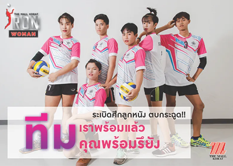 ได้เวลา...สาวนะยะตบโชว์! ในศึกดวลลูกยาง “The Mall Korat Iron Woman 2017” ครั้งแรกของไทย 6-9 ก.ค.นี้ ชิงถ้วยพร้อมเงินรางวัลกว่า 120,000 บาท