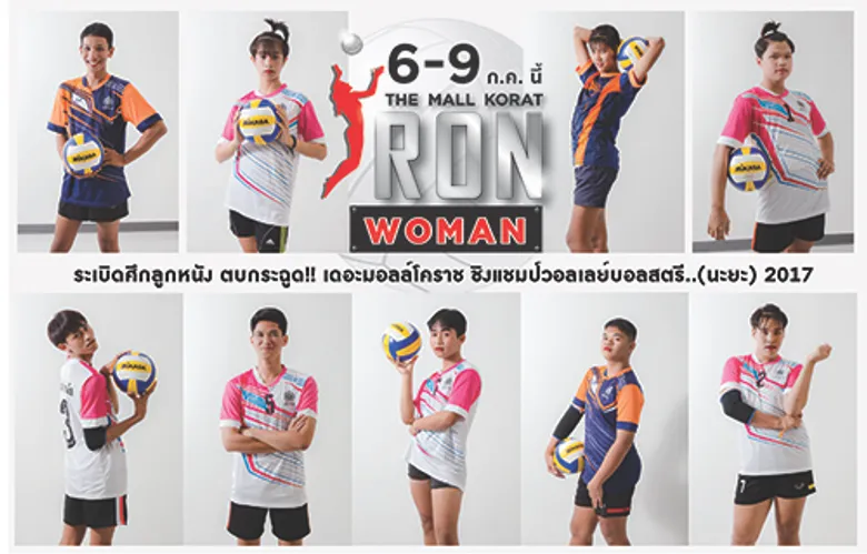 ได้เวลา...สาวนะยะตบโชว์! ในศึกดวลลูกยาง “The Mall Korat Iron Woman 2017” ครั้งแรกของไทย 6-9 ก.ค.นี้ ชิงถ้วยพร้อมเงินรางวัลกว่า 120,000 บาท
