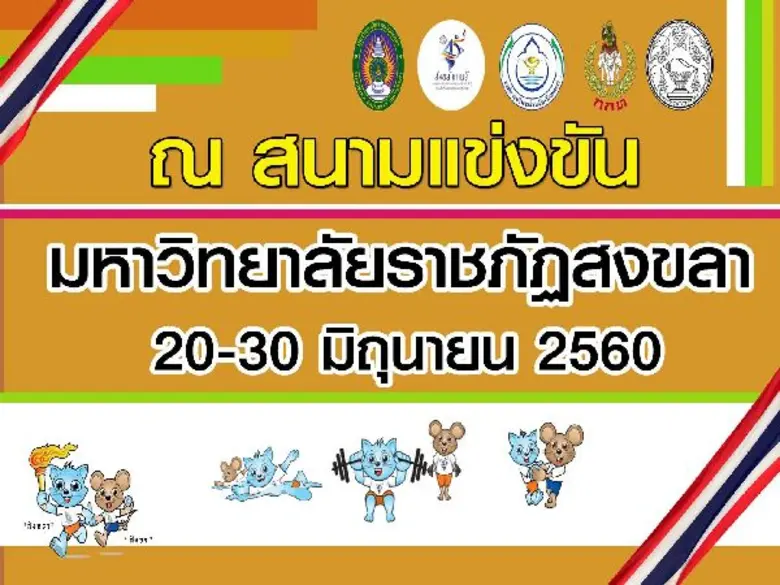 มรภ.สงขลา เปิดบ้านต้อนรับกีฬาแห่งชาติ ครั้งที่ 45 เตรียมพร้อมสนามแข่งขันว่ายน้ำ-ยกน้ำหนัก-ลีลาศ