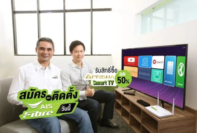 · เอไอเอส ไฟเบอร์ เปิดมิติใหม่การทำตลาดเน...