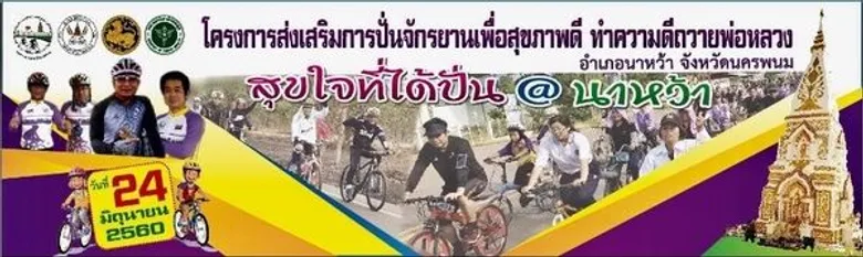 “สสจ.นครพนม” รณรงค์ 'ปั่นรักสุขภาพ’ ทำดีถวายพ่อฯ ๒๔ มิ.ย.นี้ ที่ "อ.นาหว้า"