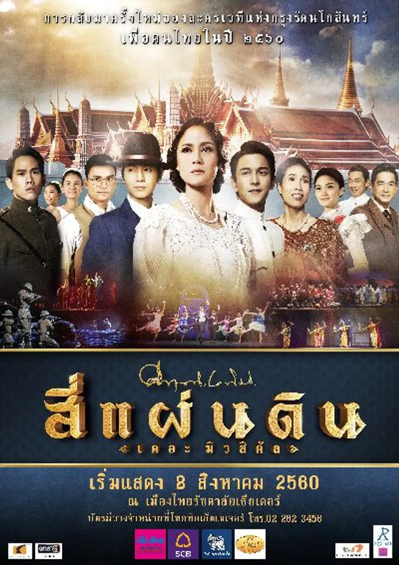 “สี่แผ่นดิน เดอะมิวสิคัล 2560” ละครเวทีที่คนไทยต้องดู “บอย-ถกลเกียรติ” ขนทัพนักแสดงล้นเวที