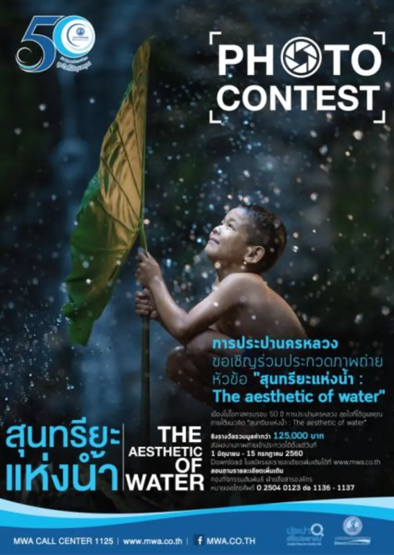 การประปานครหลวง ฉลองครบรอบ 50 ปี เชิญร่วม...