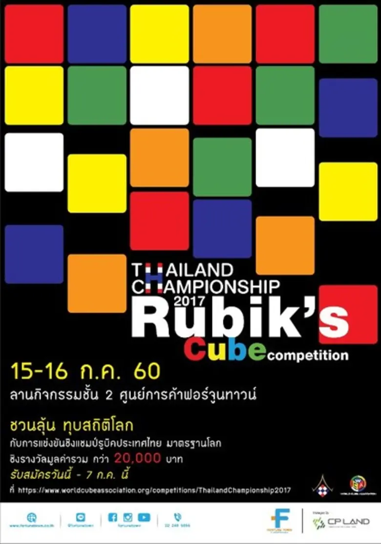 ศูนย์การค้าฟอร์จูนทาวน์ ร่วมกับชมรมรูบิคไ...