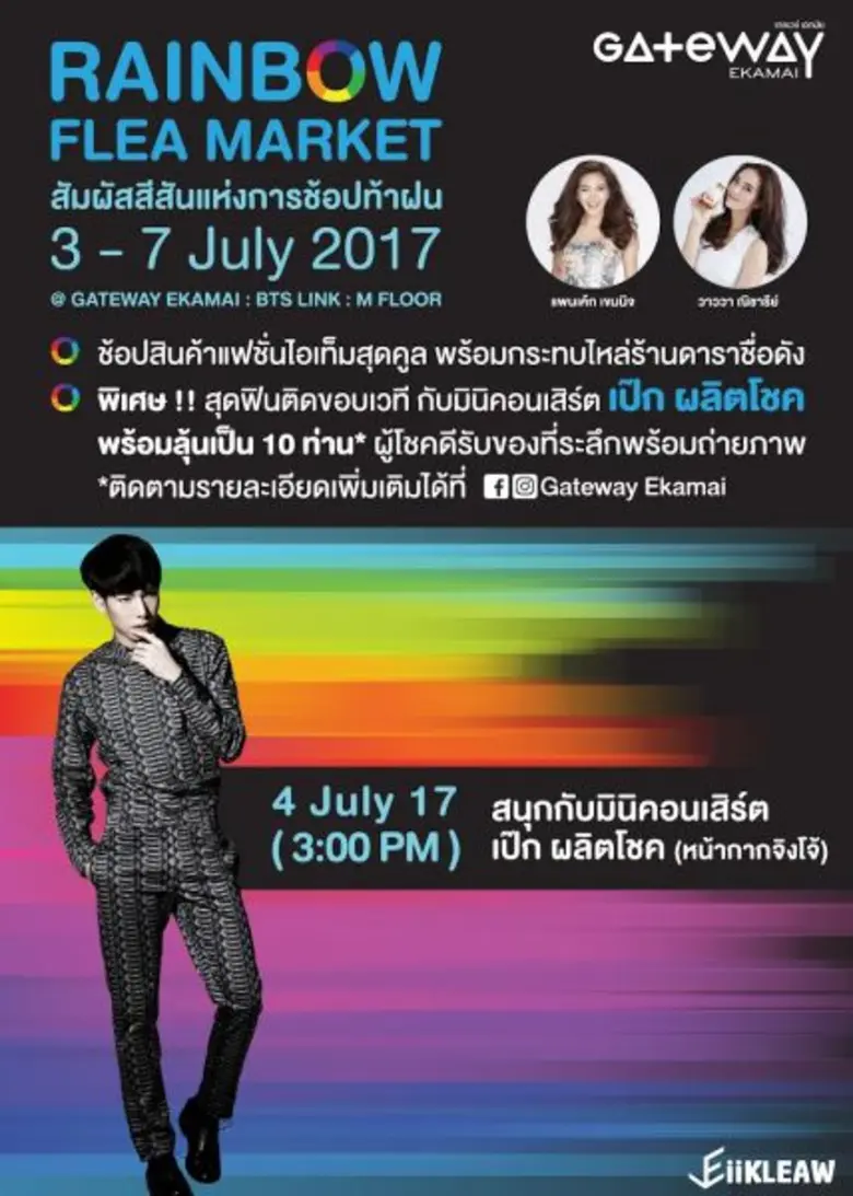 3-7 กรกฎาคม 2560 ศูนย์การค้าเกตเวย์ เอกมั...