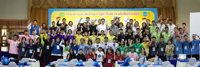 กองทุนพัฒนาสื่อปลอดภัยฯ พาน้องๆเยาวชนจากโรงเรียนทั่วประเทศ เข้าค่าย “คิดมันส์ ทันสื่อ Like Know Show Share”