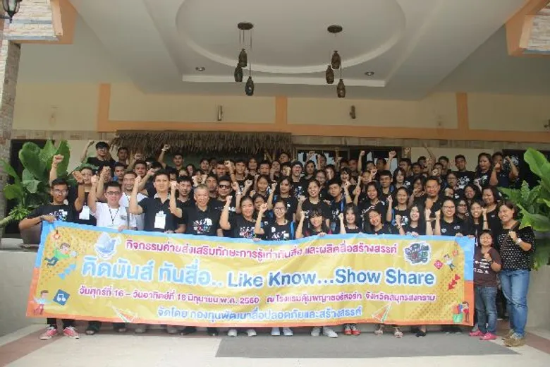 กองทุนพัฒนาสื่อปลอดภัยฯ พาน้องๆเยาวชนจากโรงเรียนทั่วประเทศ เข้าค่าย “คิดมันส์ ทันสื่อ Like Know Show Share”