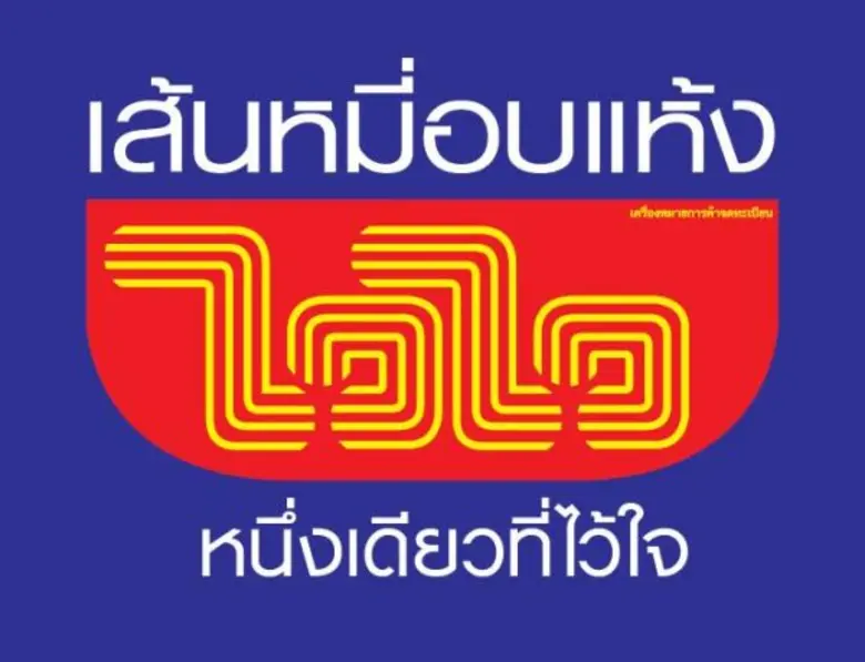 ผลิตภัณฑ์ เส้นหมี่อบแห้งไวไว ผลิตและจัดจำ...