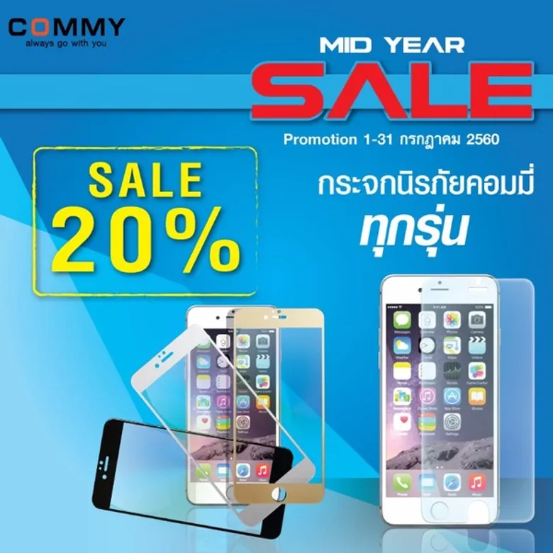 COMMY - MID YEAR SALE ลดราคาฟินเวอร์!! สูงสุด 90% เฉพาะรุ่น วันนี้ – 31 ก.ค. 60