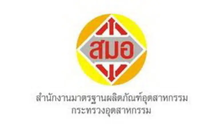 สำนักงานมาตรฐานผลิตภัณฑ์อุตสาหกรรม (สมอ.)...