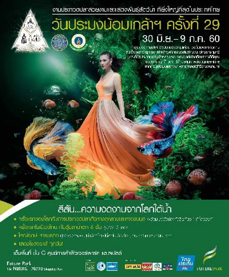 “วันประมงน้อมเกล้าฯ ครั้งที่ 29” เทิดพระเกียรติ “เจ้าฟ้านักเคมีที่รักปลา ”