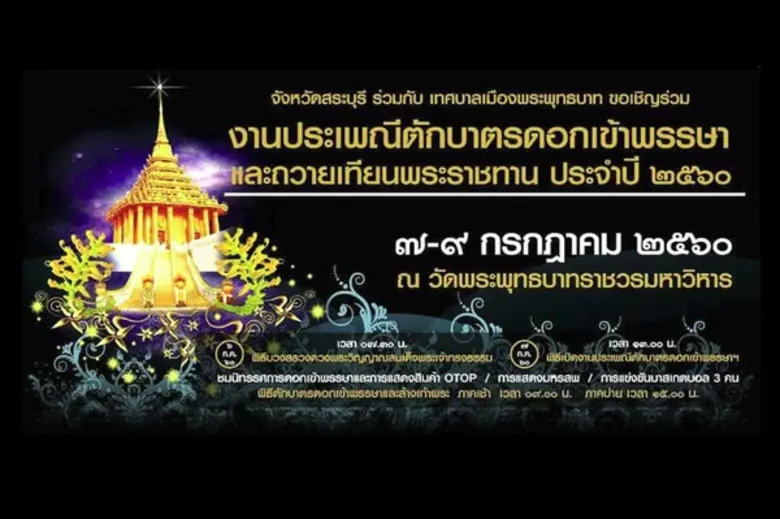 งานประเพณี "ตักบาตรดอกเข้าพรรษาและถวายเที...