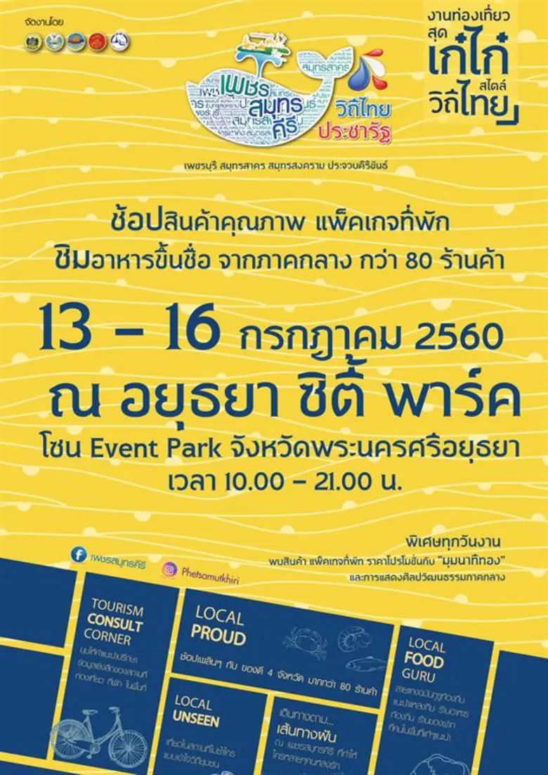 "เพชรสมุทรคีรี วิถีไทย ประชารัฐ" งานท่องเ...