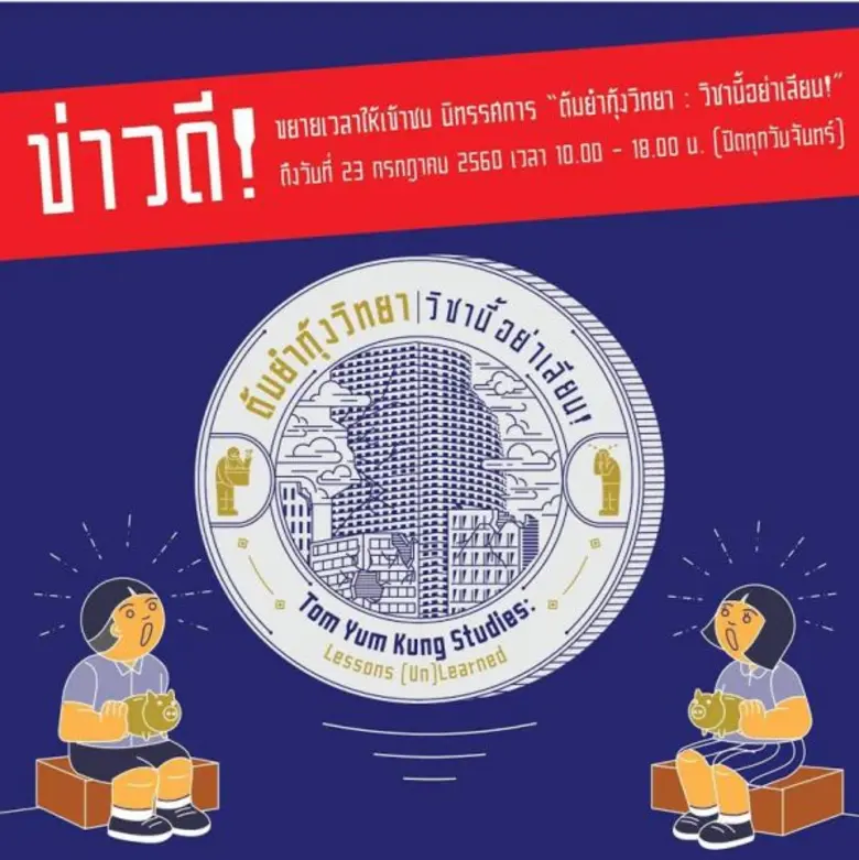 จากกระแสตอบรับที่มีเข้ามามาก "มิวเซียมสยา...