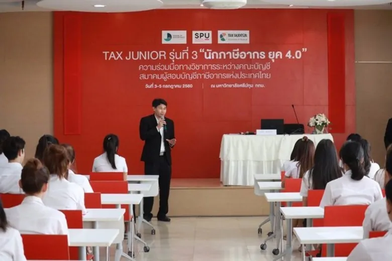 SPU : พัฒนาศักยภาพนักศึกษาบัญชี ม.ศรีปทุม สู่ความเป็นนักบัญชีมืออาชีพอย่างยั้งยืน หลักสูตร "TAX JUNIOR รุ่น 3 : นักบัญชีภาษีอากร ยุค 4.0" #1