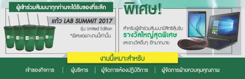 ขอเชิญเข้าร่วมงานสัมมนา Lab Summit 2017