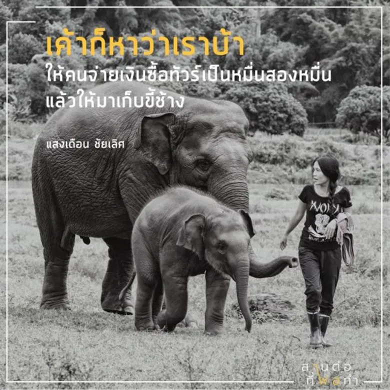 “เที่ยวไทย สไตล์ยั่งยืน” ตีแผ่ความสำเร็จของโมเดลธุรกิจจากแนวคิดพ่อ