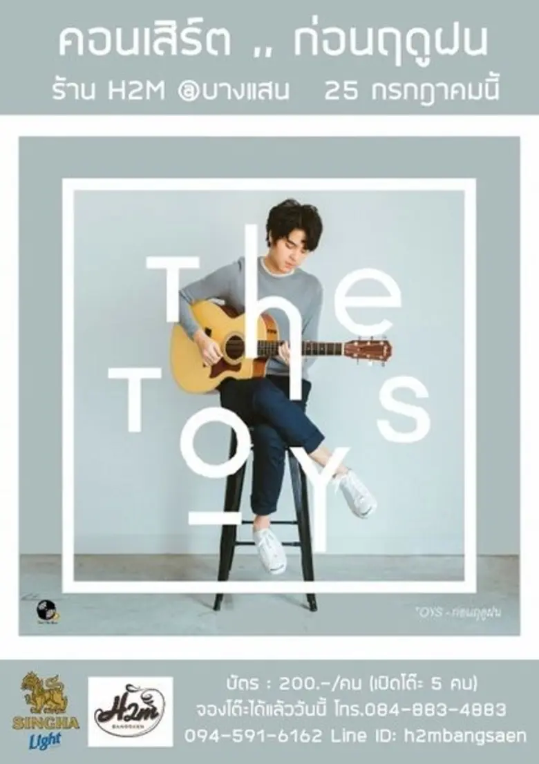 เตรียมพบกับคอนเสิร์ต "THE TOYS ก่อนฤดูฝน ...