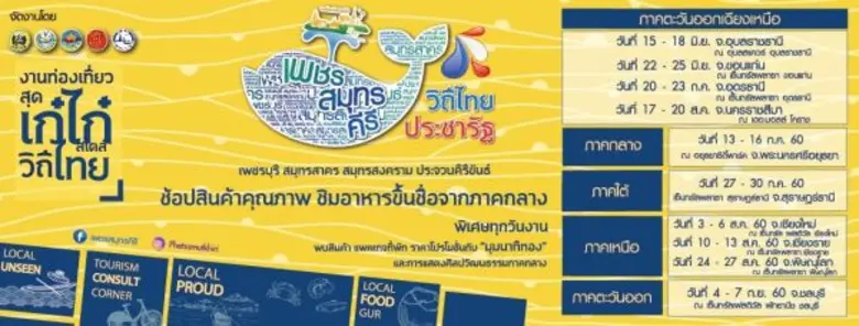 "เพชรสมุทรคีรี วิถีไทย ประชารัฐ" งานท่องเ...