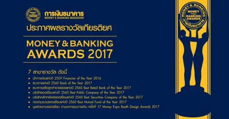 การเงินธนาคารเชิดชู 33 องค์กร มอบรางวัลเกียรติยศตลาดเงินตลาดทุนไทย MONEY & BANKING AWARDS 2017