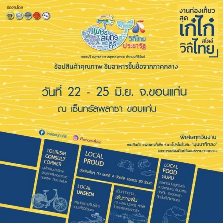 "เพชรสมุทรคีรี วิถีไทย ประชารัฐ" งานท่องเ...