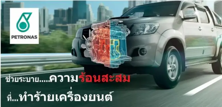 ปิโตรนาส ยักษ์ใหญ่ธุรกิจน้ำมันหล่อลื่นระด...