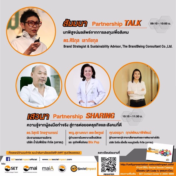 เปิด 4 ไฮไลท์ กิจกรรม งาน SET Social Impact Day 2017 : รวมพลังเพื่อความยั่งยืน