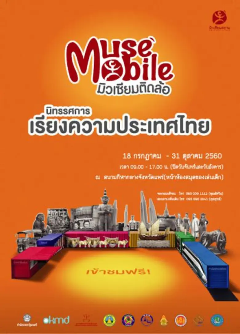 มิวเซียมสยาม ชวนนักเรียน นักศึกษา และผู้ส...