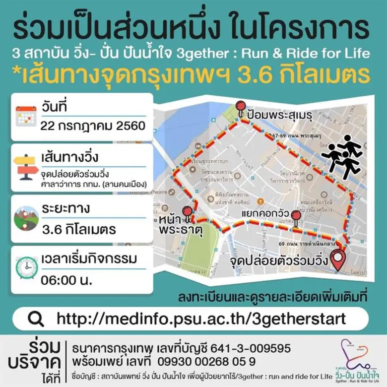 “โอปอล์, นุ่น, เจี๊ยบ” ถ่ายทอดประสบการณ์ตรง เชิญชวนสมทบทุนช่วยผู้ป่วย 3 ภูมิภาค กับโครงการ "3 สถาบัน วิ่ง-ปั่น ปันน้ำใจ" 22-28 กรกฎาคมนี้