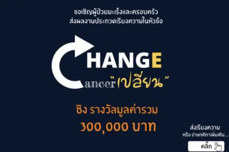 ชมรมฟื้นฟูสุขภาพผู้ป่วยโรคมะเร็งขอเชิญผู้ป่วยมะเร็ง...