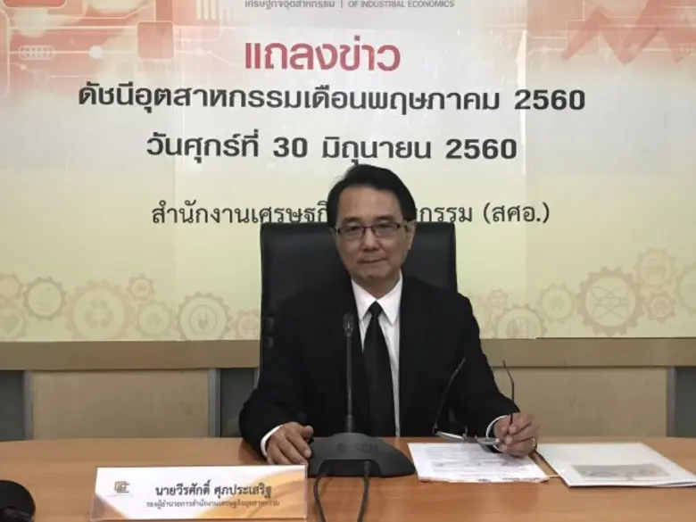สำนักงานเศรษฐกิจอุตสาหกรรม (สศอ.) เผย ดัช...