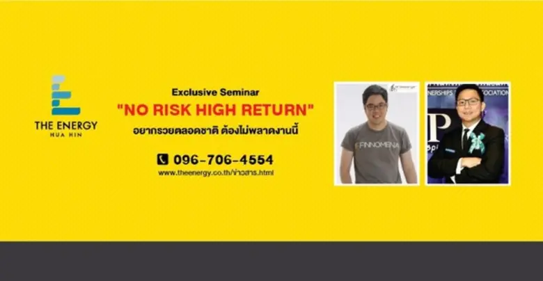 คอร์สสัมมนาที่สร้างโอกาสทางการเงิน…เพิ่มค...
