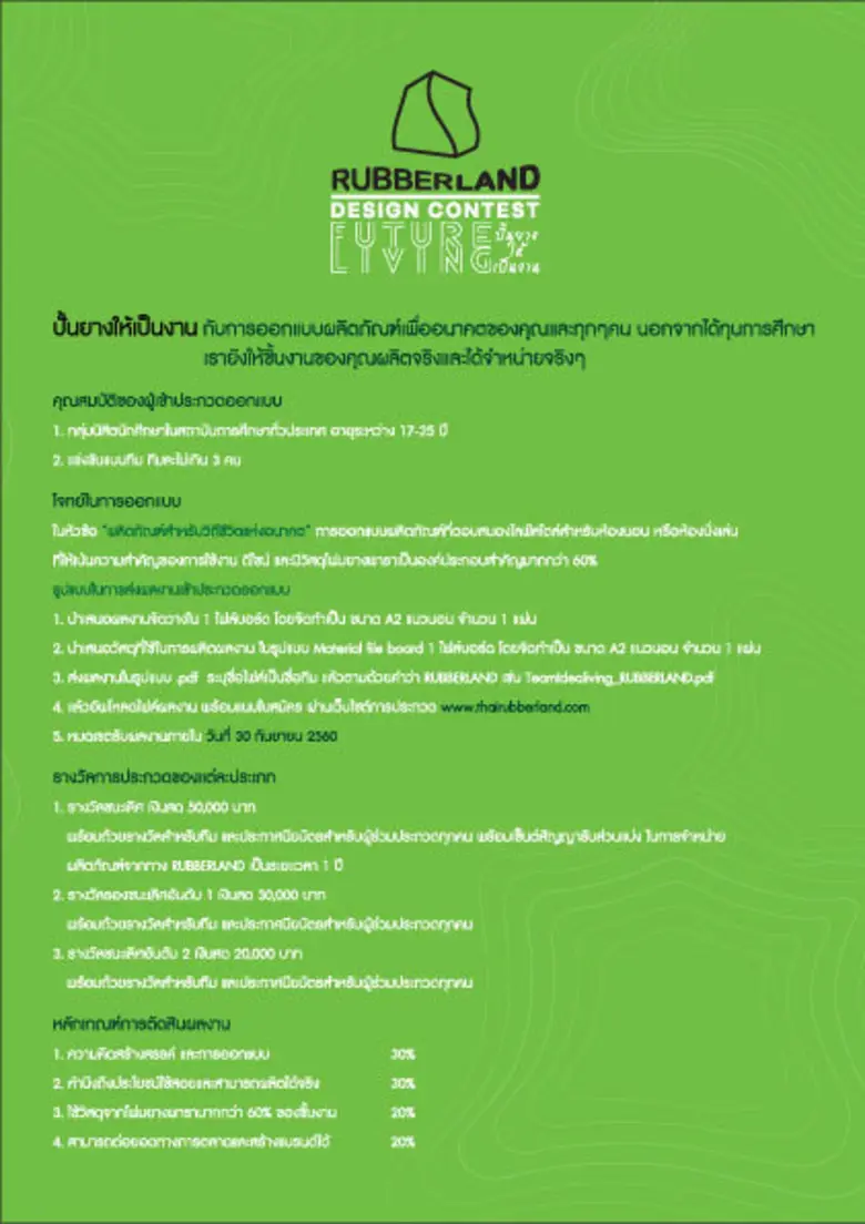Rubberland Design Contest ภายใต้คอนเซ็ปต์ Future Living