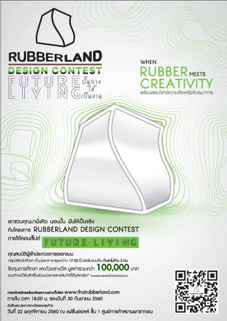 Rubberland Design Contest ภายใต้คอนเซ็ปต์ Future Living