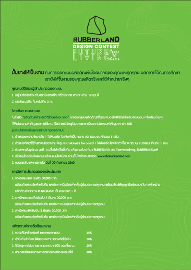 Rubberland Design Contest ภายใต้คอนเซ็ปต์ Future Living