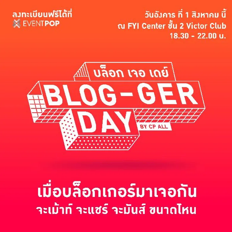“BLOG-GER-DAY” กิจกรรมที่รวมพลคนทำบล็อกออนไลน์ครั้งสำคัญแห่งปี