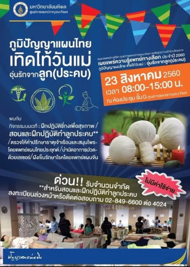 ศูนย์การแพทย์ฯมหิดลจัดงานภูมิปัญญาแผนไทยเทิดไท้วันแม่อุ่นรักจากลูก(ประคบ)