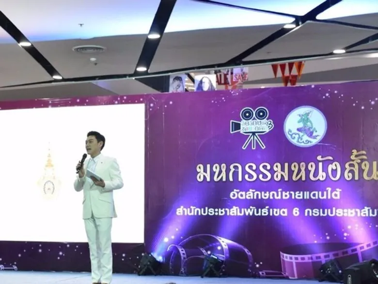 สปข.6 จัดงานมอบรางวัล “มหกรรมหนังสั้นอัตลักษณ์ชายแดนใต้” ครั้งที่ 3 ส่งเสริมให้เยาวชนผลิตสื่ออย่างสร้างสรรค์