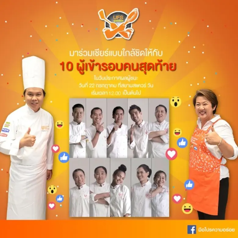 ยูนิลีเวอร์ ฟู้ด โซลูชั่นส์ ชวนร่วมงาน "UFS ปรุงชีว...
