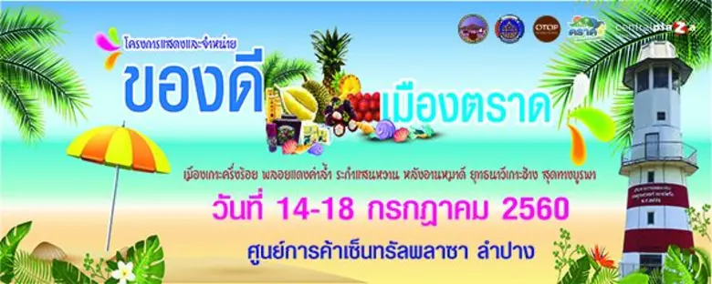จังหวัดตราด โดยสำนักงานพัฒนาชุมชนจังหวัดต...