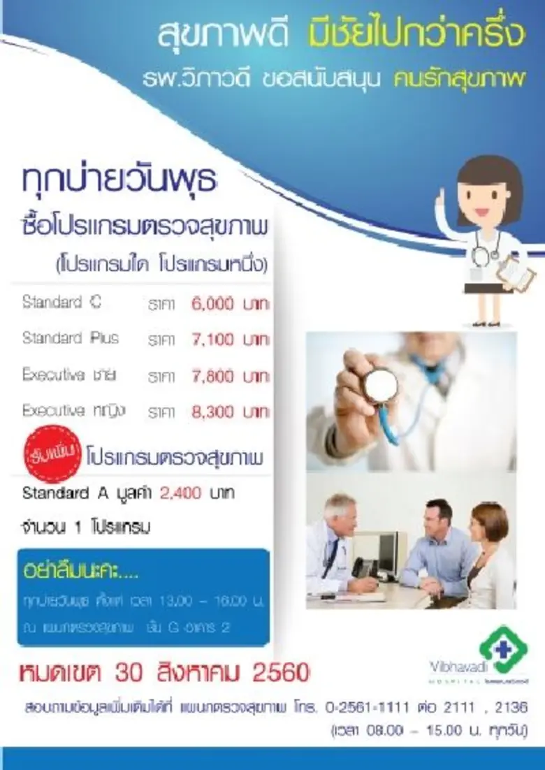เพราะสุขภาพนั้นสำคัญ รพ.วิภาดีจึงอยากให้ท...