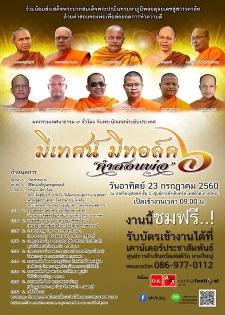 ขอเชิญพุทธศาสนิกชนและประชาชนร่วมฟังธรรมเท...