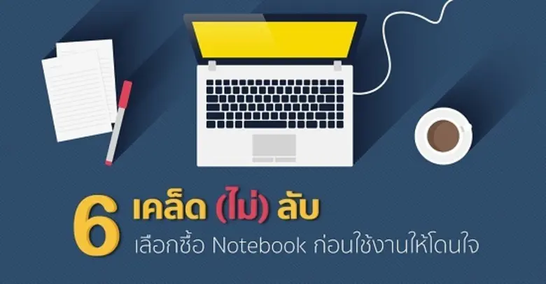 หลายๆ คนคงมีปัญหาเกี่ยวกับการเลือกซื้อโน้...