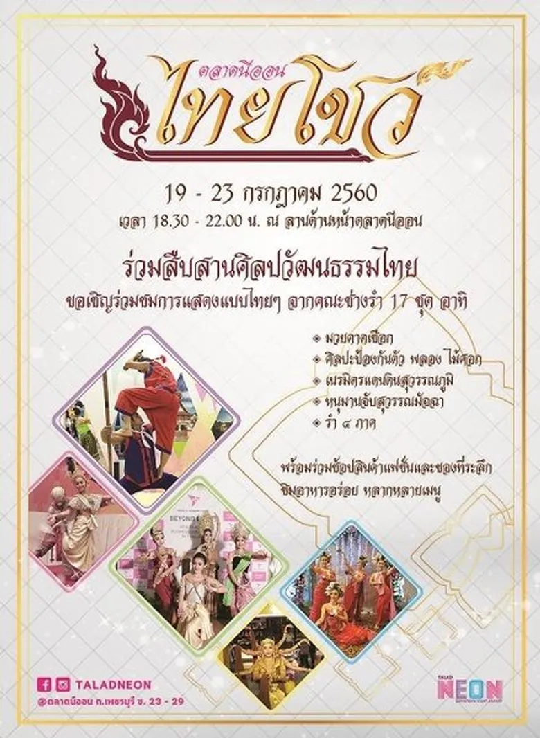 ตลาดนีออนขอเชิญร่วมงาน ตลาดนีออน ไทยโชว์ ร่วมสืบสานศิลปวัฒนธรรมไทย