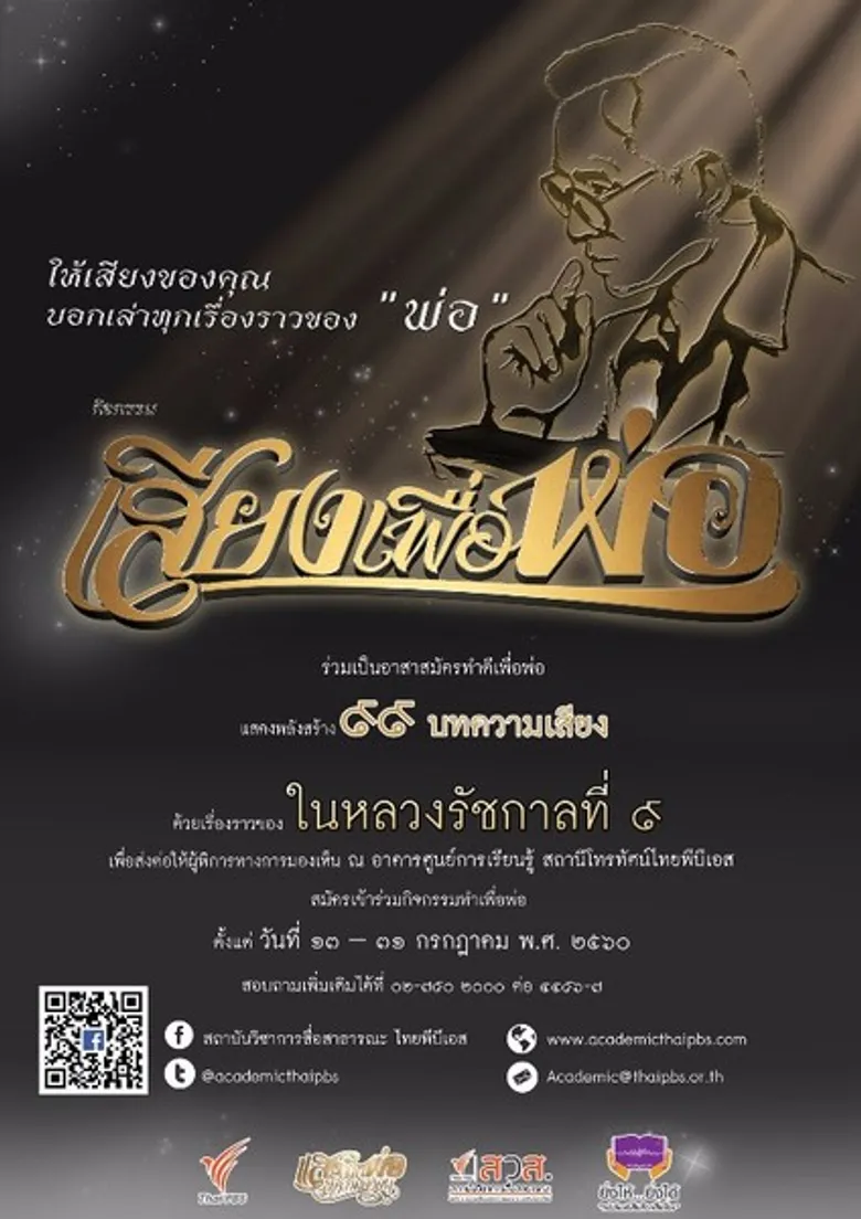 กิจกรรม "เสียงเพื่อพ่อ"