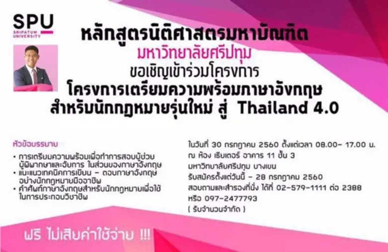 SPU : ขอเชิญผู้สนใจ เข้าร่วมโครงการเตรียมความพร้อมภาษาอังกฤษ สำหรับนักกฎหมายรุ่นใหม่สู่ Thailand 4.0